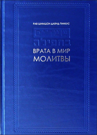 Рав Шимшон Давид Пинкус – Врата в мир молитвы