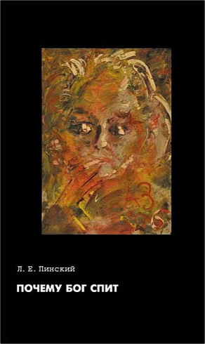 Леонид Ефимович Пинский - Почему Бог спит: Самиздатский трактат Л.Е. Пинского и его переписка с Г.М. Козинцевым