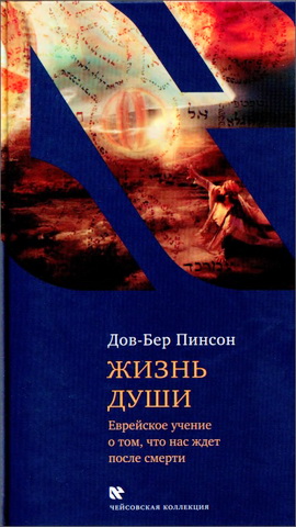 Пинсон - Жизнь души - Чейсовская коллекция