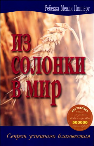 Пипперт Ребека - Из солонки в мир