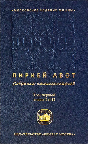 Пиркей Авот -  Наставления отцов - Собрание комментариев - Том первый - Главы I и II