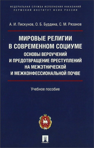 Андрей Пискунов - Мировые религии в современном социуме: основы вероучений и предотвращение преступлений на межэтнической и межконфессиональной почве