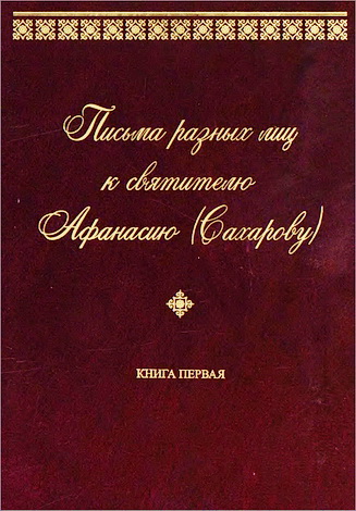 Письма разных лиц к святителю Афанасию (Сахарову)