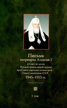 Письма патриарха Алексия I в Совет по делам Русской православной церкви при Совете народных комиссаров — Совете министров СССР. 1945-1970 гг. В 2-х томах