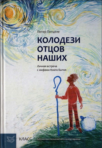 Питер Питцеле - Колодези отцов наших: Личная встреча с мифами Книги Бытия