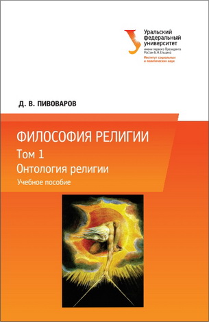 Пивоваров Даниил - Философия религии - в 3 томах -  Том 1 - Онтология религии