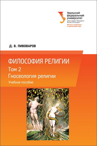 Пивоваров Даниил - Философия религии : в 3 т. Т. 2 : Гносеология религии