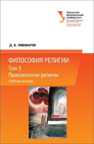 Пивоваров Даниил - Философия религии : в 3 т. Т. 3 : Праксеология религии