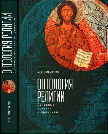 Даниил Пивоваров - Онтология религии - основные понятия и принципы
