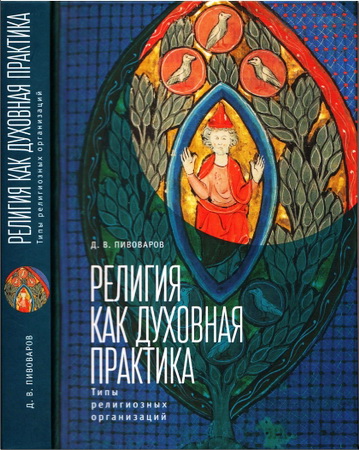 Даниил Пивоваров - Религия как духовная практика - Типы религиозных организаций