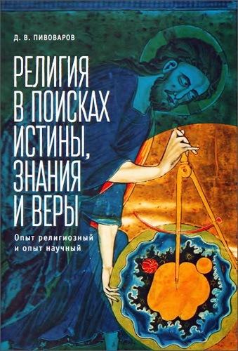 Даниил Пивоваров - Религия в поисках истины, знания и веры - опыт религиозный и опыт научный