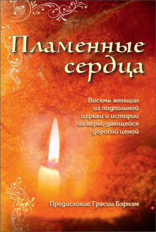 Пламенные сердца - Голос мучеников