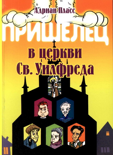 Адриан Пласс - Пришелец в церкви Св. Уилфреда