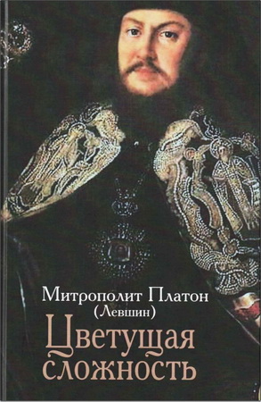 Платон митрополит - Левшин - Цветущая сложность: жизни и творений