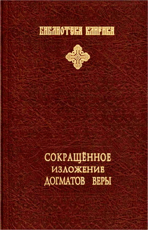 Архиепископ Платон - Сокращенное изложение догматов веры