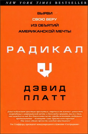 Дэвид Платт Радикал