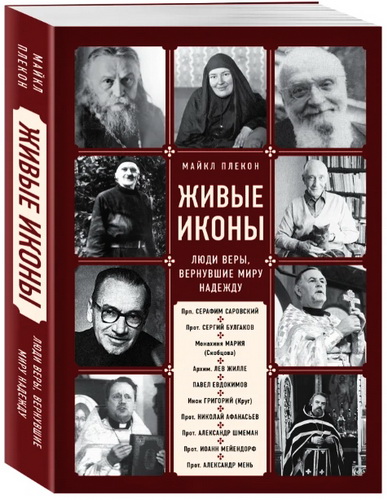 Майкл Плекон - Живые иконы. Люди веры, вернувшие миру надежду