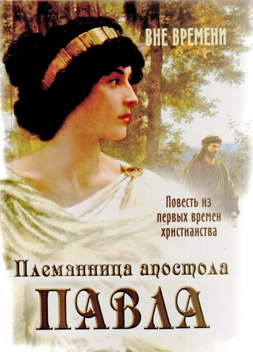 Племянница апостола Павла