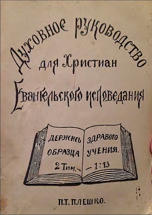 Плешко - Духовное руководство для христиан евангельского исповедания 1