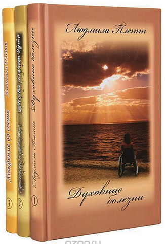 Плетт  -  Душепопечение - Духовные болезни