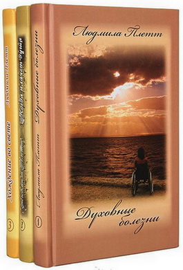 Плетт - Пробуждение - Душепопечение - BibleQuote