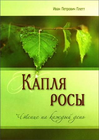 Иван Петрович Плетт - Капля росы