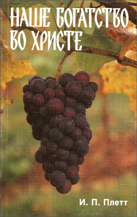 Плетт Иван - Наше богатство во Христе
