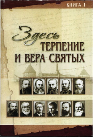 Здесь терпение и вера святых