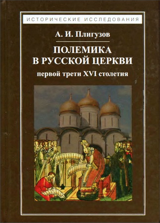 Полигузов - Полемика в русской церкви первой трети ХVІ столетия