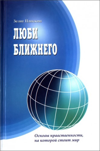 Зелиг Плискин - Люби ближнего