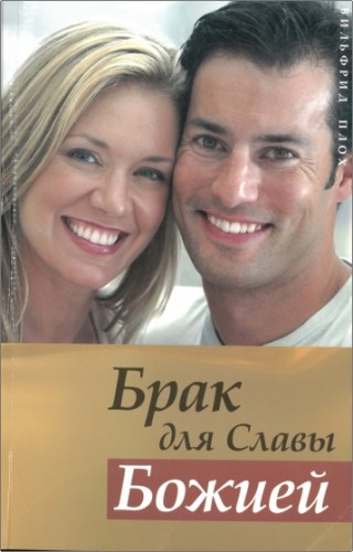Вильфрид Плох - Брак для славы Божьей