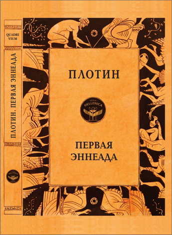 Плотин - Первая Эннеада