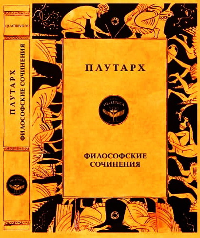 Плутарх - Философские сочинения