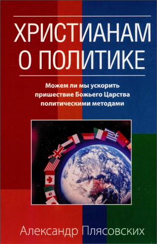 Александр Плясовских - Христианам о политике