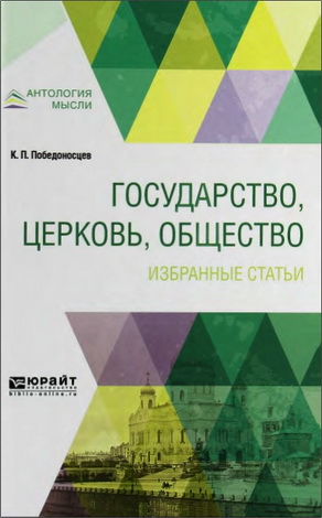 Победоносцев Константин - Государство, церковь, общество