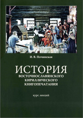 Починская Ирина - История восточнославянского кириллического книгопечатания