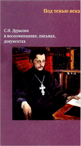 Под тенью века - Дурылин в воспоминаниях