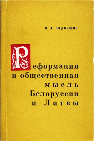 Семен Подокшин - Реформация и общественная мысль Белоруссии и Литвы. Вторая половина XVI—начало XVII в.