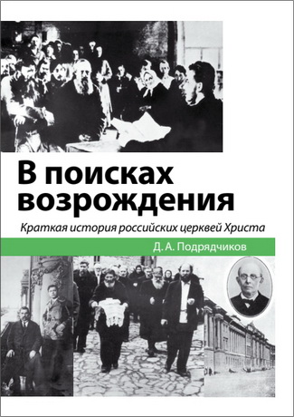 Подрядчиков - В поисках возрождения - Краткая история российских церквей Христа