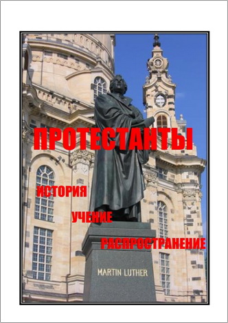 натолий Кириллович Погасий - Протестанты. История, вероучение, распространение: учебное пособие