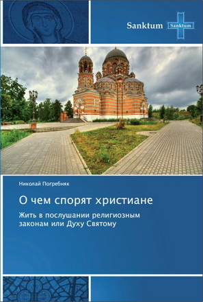 Николай Погребняк - О чем спорят христиане