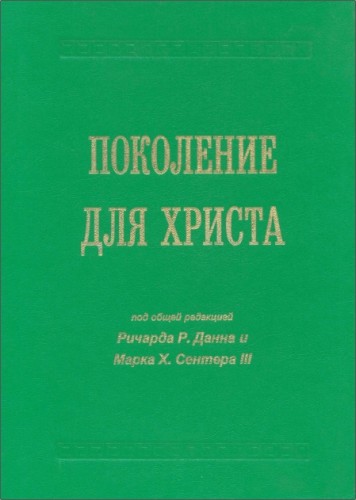 Поколение для Христа