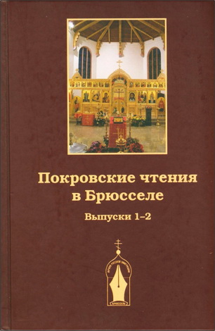 Покровские чтения в Брюсселе: материалы ежегодной международной научной конференции