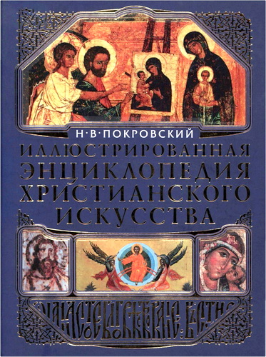 Покровский Николай - Иллюстрированная энциклопедия христианского искусства