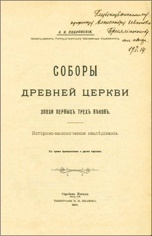 А. И. Покровскiй - Соборы древней церкви эпохи первыхъ трехъ вѣковъ. Историко-каноническое изследованiе