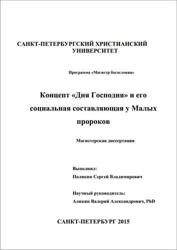 Сергей Поликин – Концепт «Для Господня» и его социальная составляющая у Малых пророков