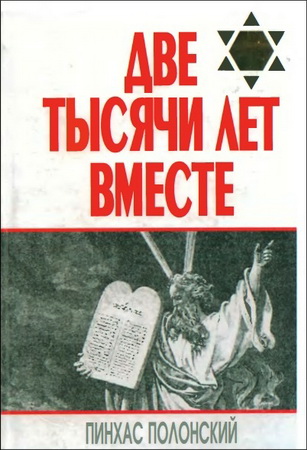 Две тысячи лет вместе - Пинхас Полонский