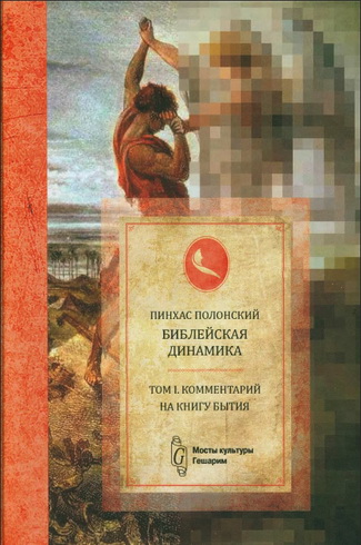 Пинхас Полонский - Библейская динамика - Комментарий на Книгу Бытия - том 1