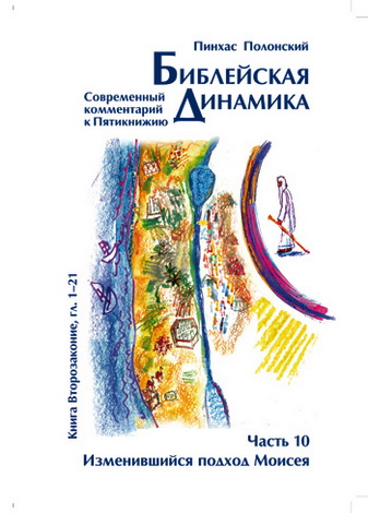 Пинхас Полонский - Библейская динамика 10 - Изменившийся подход Моисея
