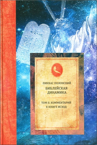 Полонский - Библейская динамика - Том 2 - Комментарий на книгу Исход